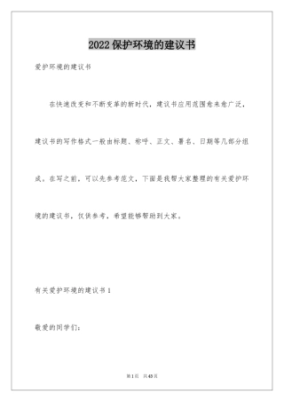 2024保护环境的建议书_130