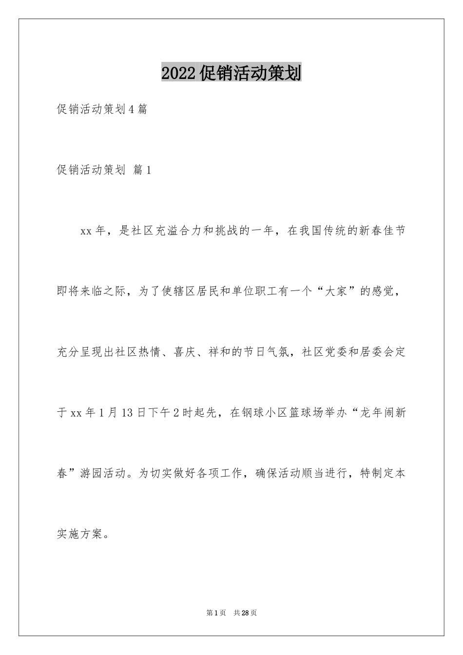 2024促销活动策划_2_第1页