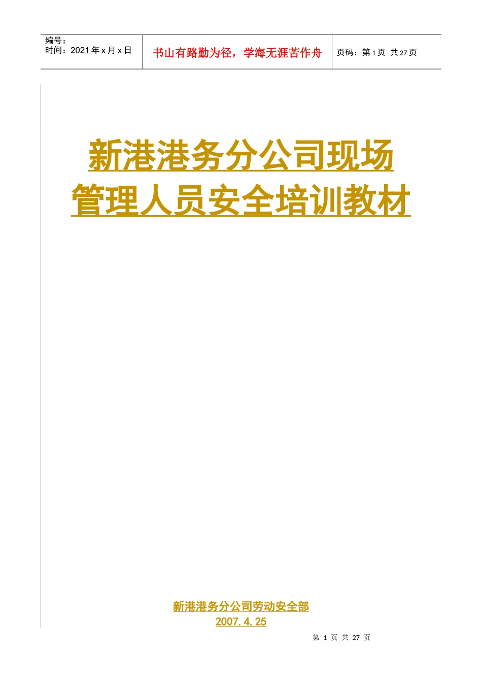 现场管理人员安全培训教材B_第1页