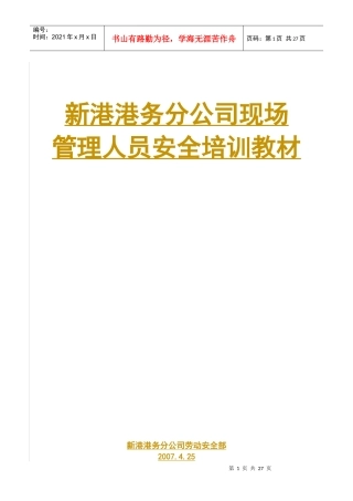 现场管理人员安全培训教材B