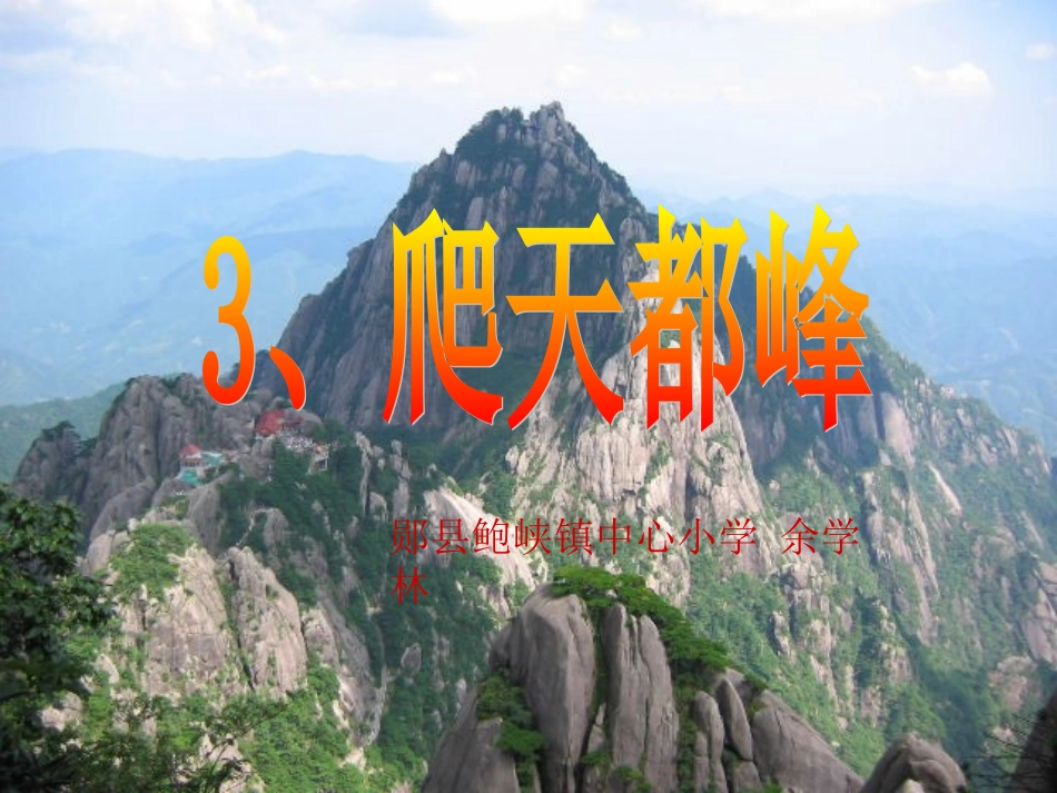 《爬天都峰》PPT课件ok_第1页