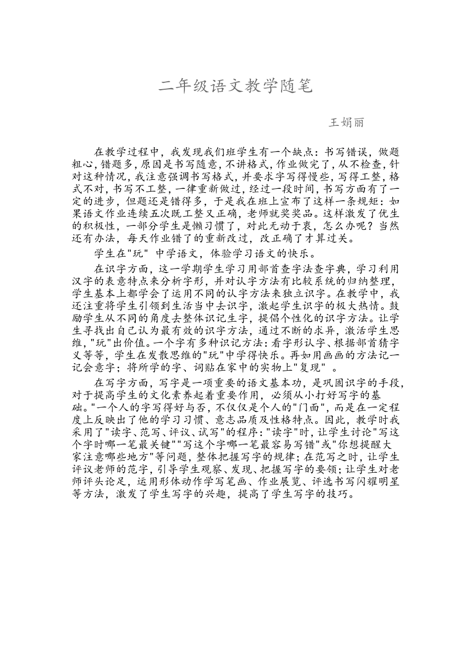 二年级语文教学随笔_第1页