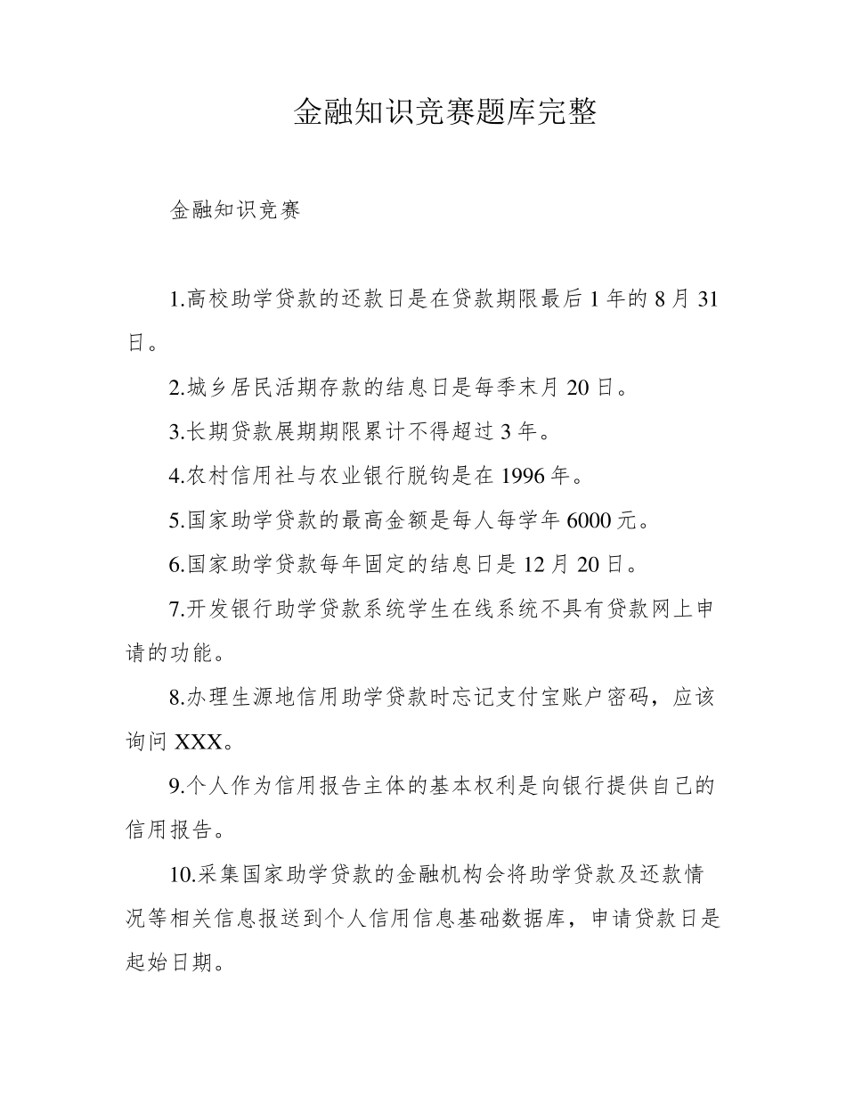 金融知识竞赛题库完整 _第1页