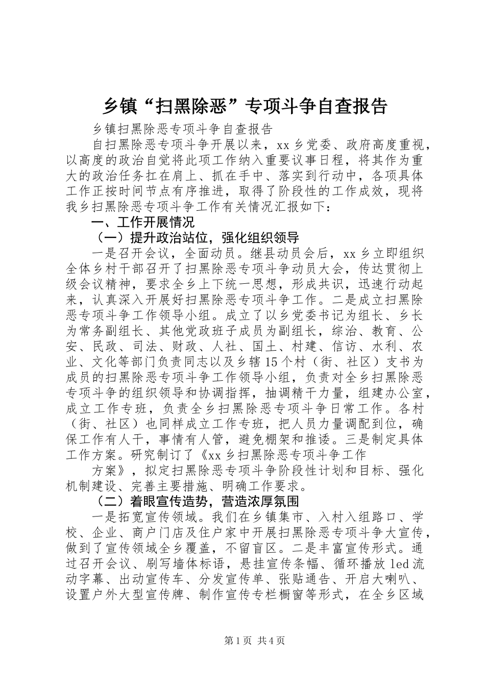 乡镇“扫黑除恶”专项斗争自查报告_第1页