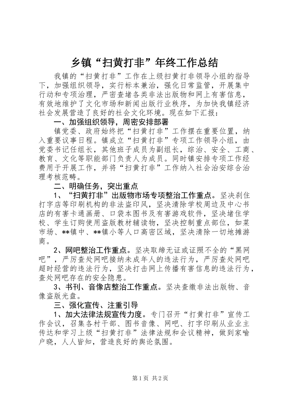 乡镇“扫黄打非”年终工作总结_第1页