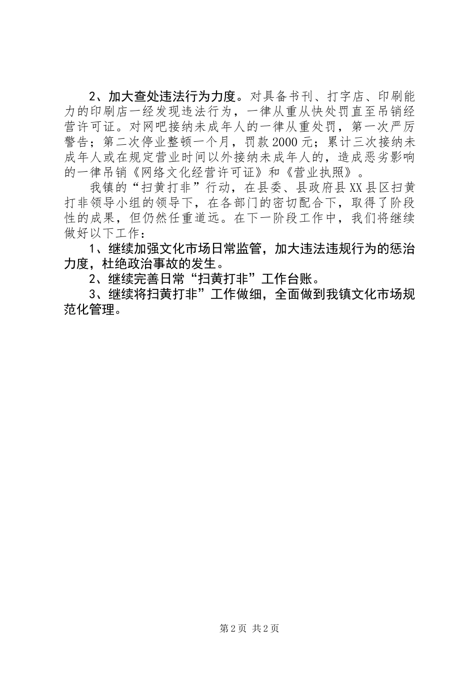 乡镇“扫黄打非”年终工作总结_第2页