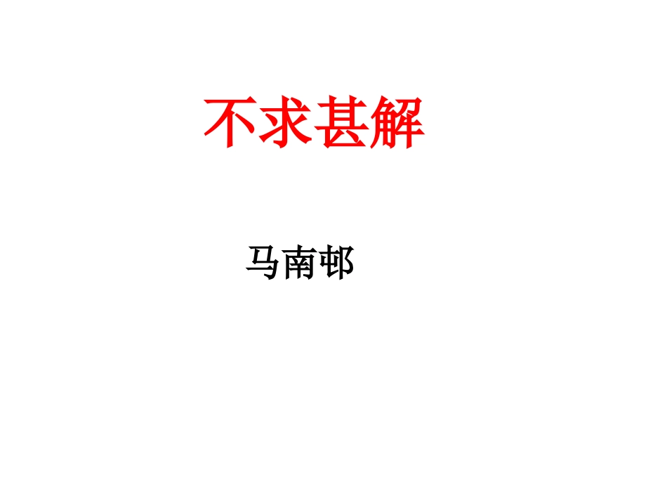 不求甚解(2)_第1页