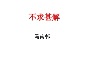 不求甚解(2)