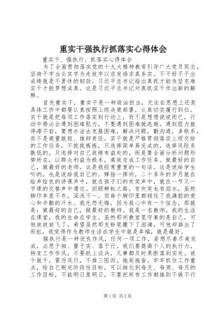 重实干强执行抓落实心得体会 