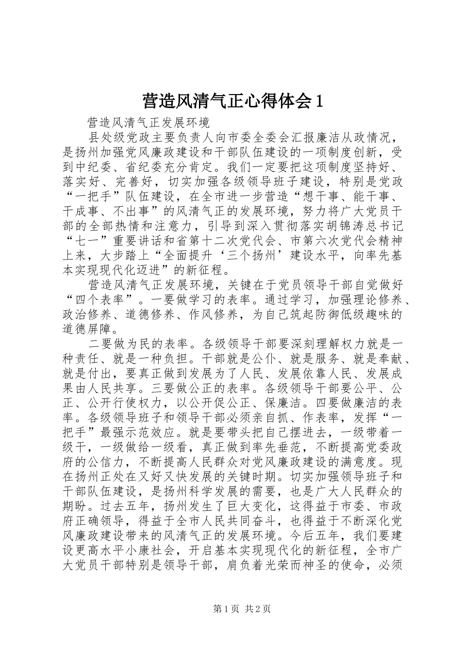 营造风清气正心得体会1 _第1页