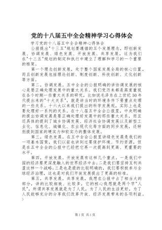 党的十八届五中全会精神学习心得体会_1 