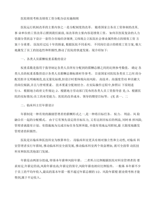 医院绩效考核及绩效工资分配办法实施细则概要