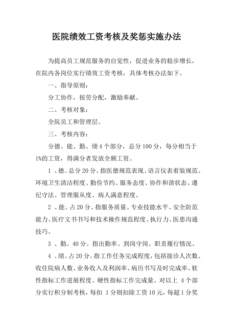 医院绩效工资考核及奖惩实施办法_第1页