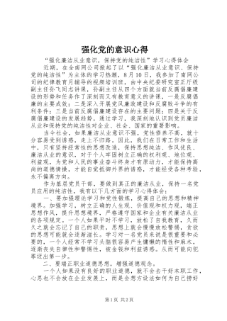 强化党的意识心得 