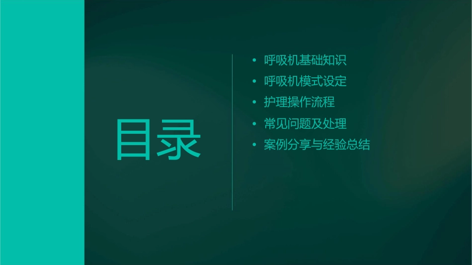 呼吸机常见模式设定护理课件_第2页