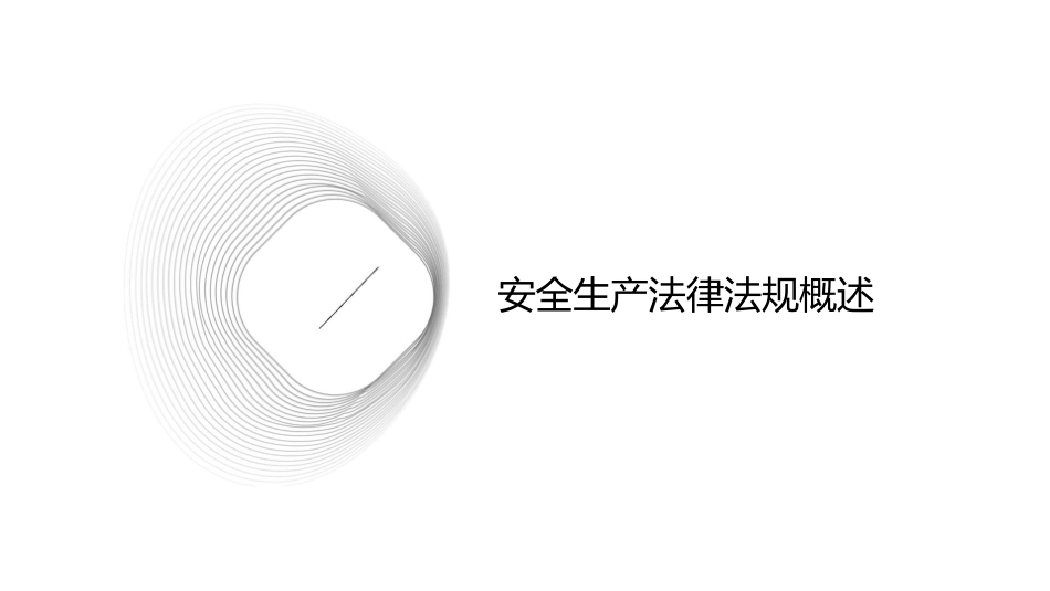 安全生产法律法规培训讲义课件_第3页