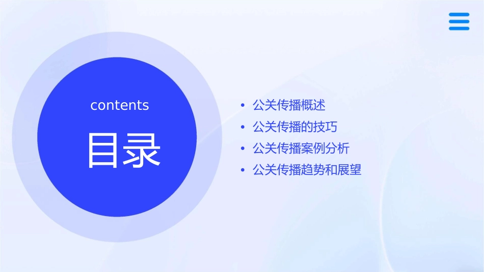 公关传播的技巧课件_第2页