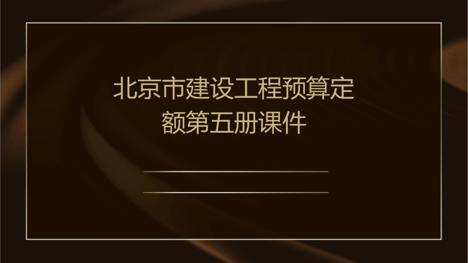 北京市建设工程预算定额第五册课件_第1页