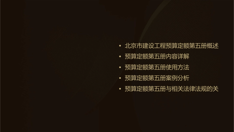 北京市建设工程预算定额第五册课件_第2页