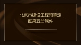 北京市建设工程预算定额第五册课件