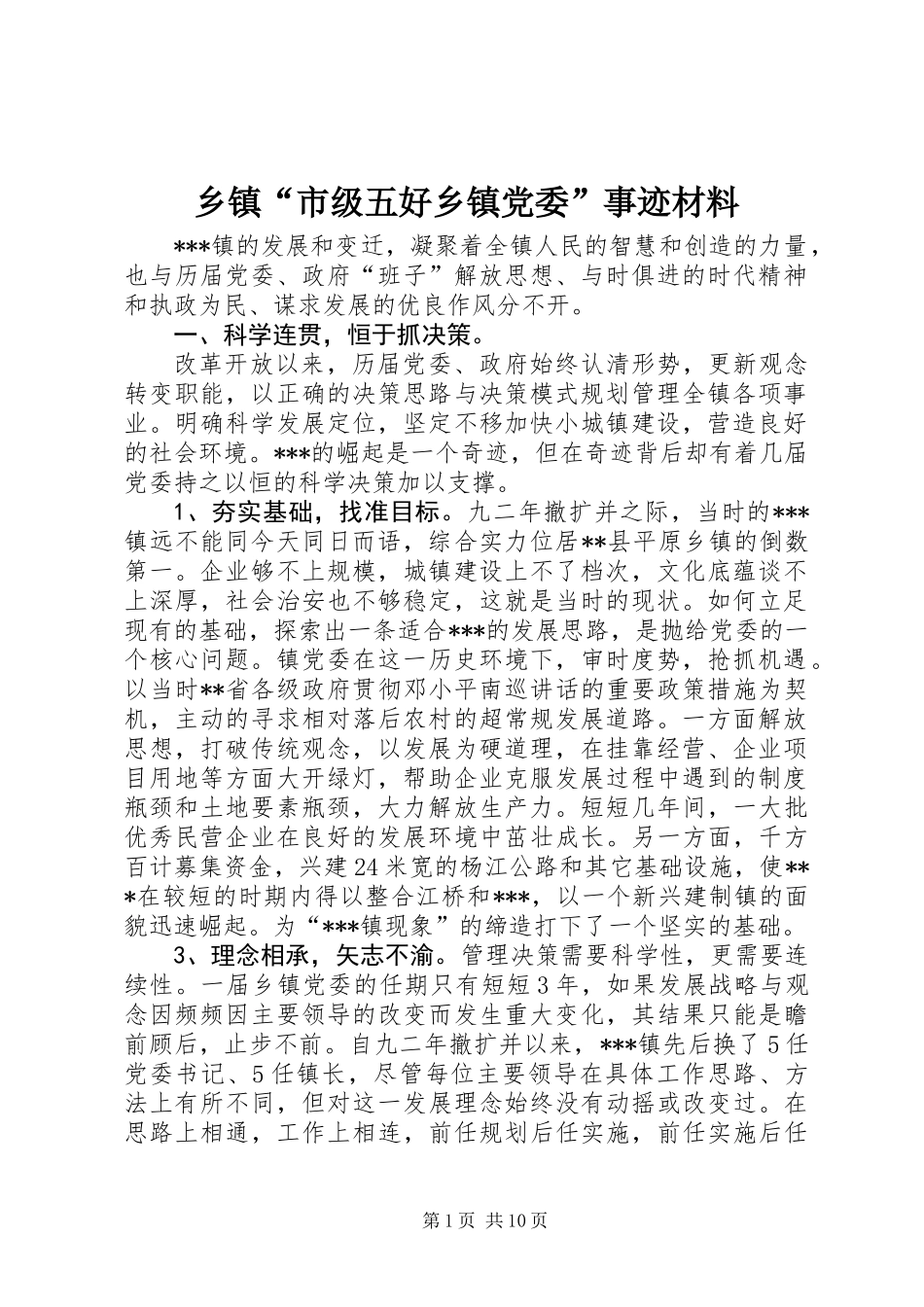 乡镇“市级五好乡镇党委”事迹材料_第1页