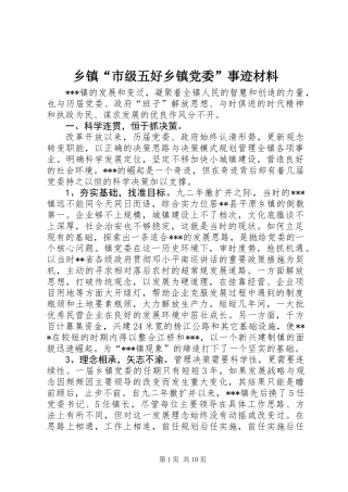乡镇“市级五好乡镇党委”事迹材料