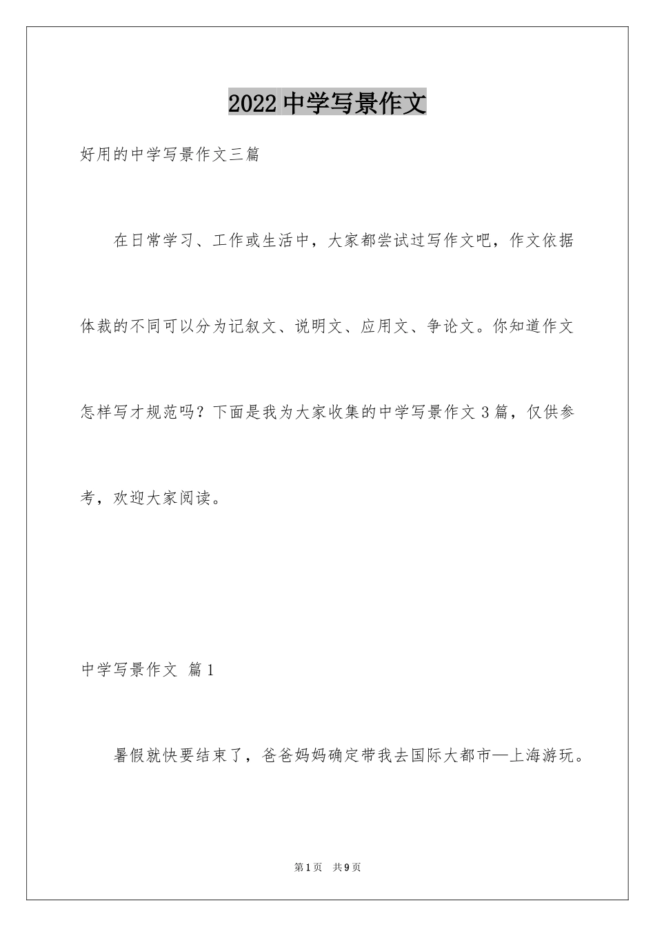 2024中学写景作文_22_第1页