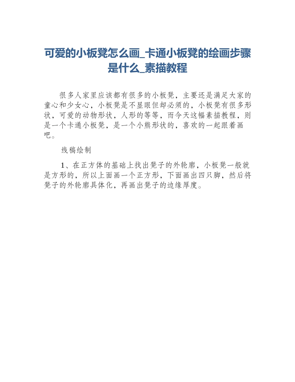 可爱的小板凳怎么画_卡通小板凳的绘画步骤是什么_素描教程_第1页