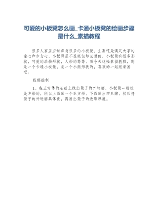 可爱的小板凳怎么画_卡通小板凳的绘画步骤是什么_素描教程