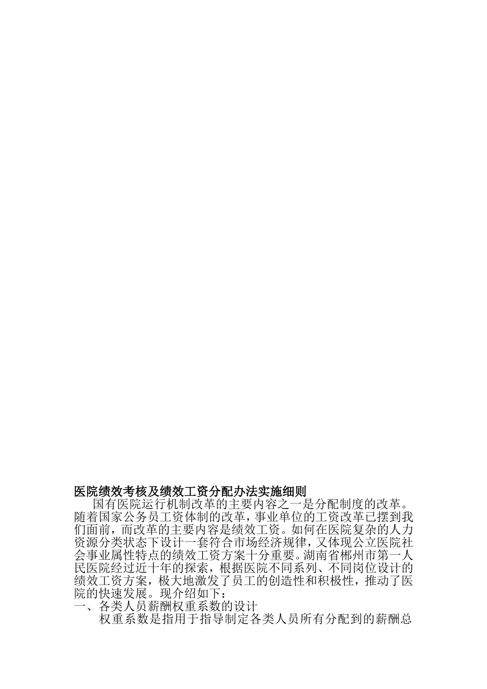 医院绩效考核及绩效工资分配办法实施细则_第1页