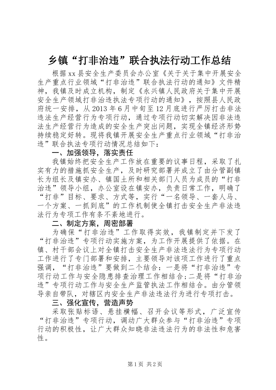 乡镇“打非治违”联合执法行动工作总结_第1页