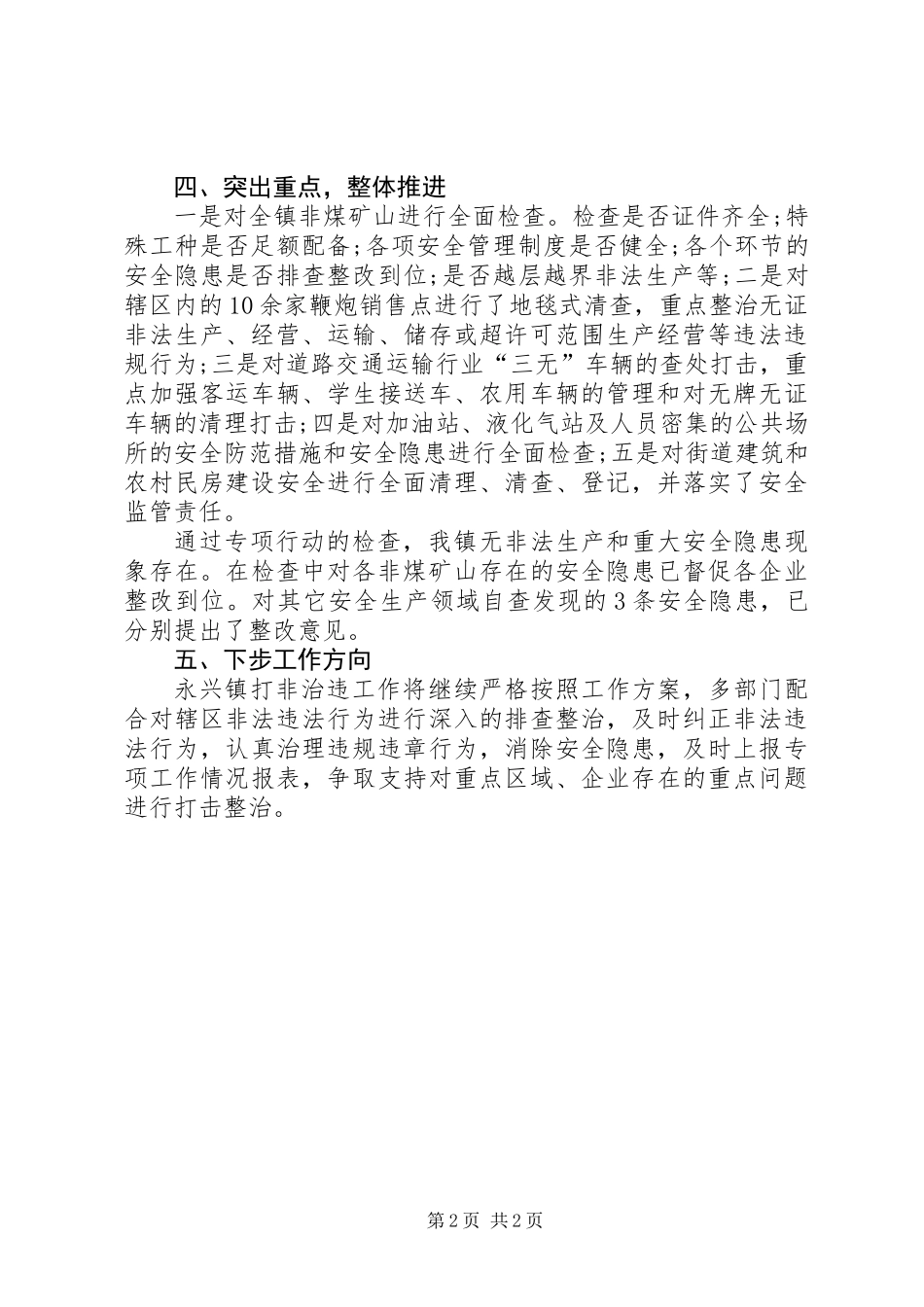 乡镇“打非治违”联合执法行动工作总结_第2页