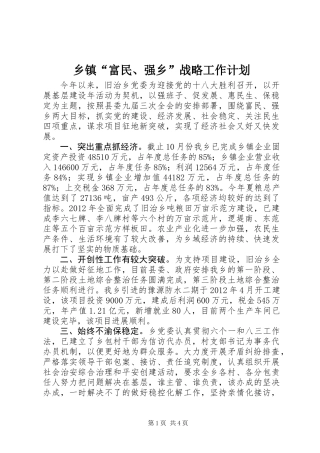 乡镇“富民、强乡”战略工作计划