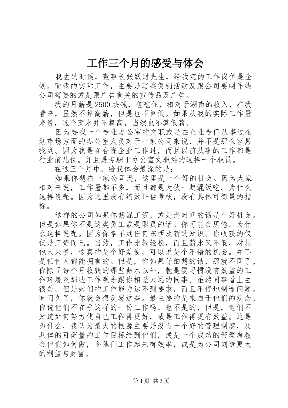 工作三个月的感受与体会 _第1页