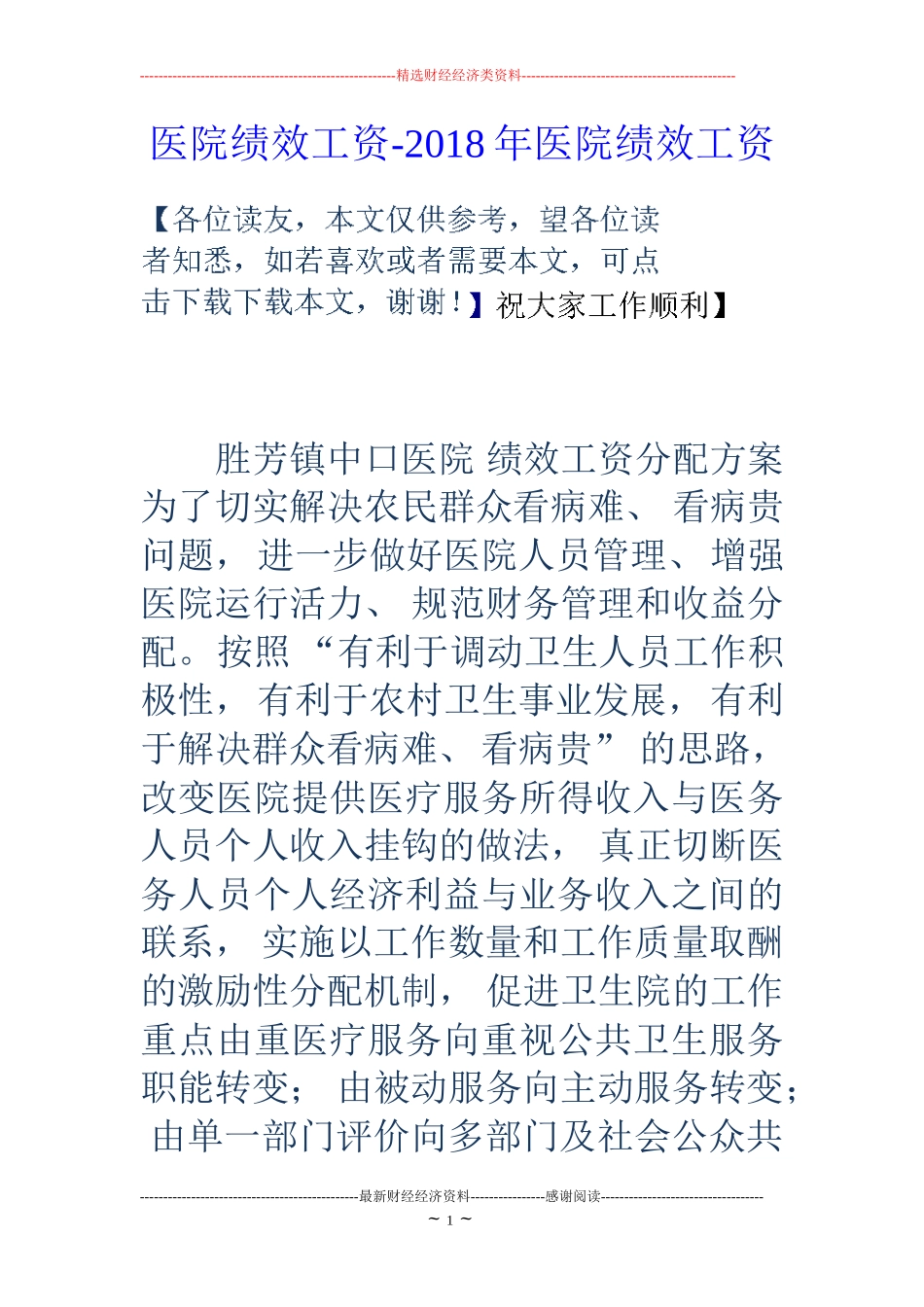 医院绩效工资-18年医院绩效工资_第1页