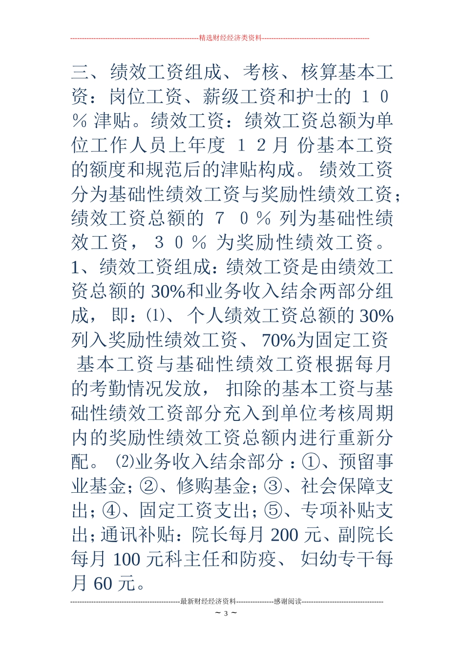 医院绩效工资-18年医院绩效工资_第3页