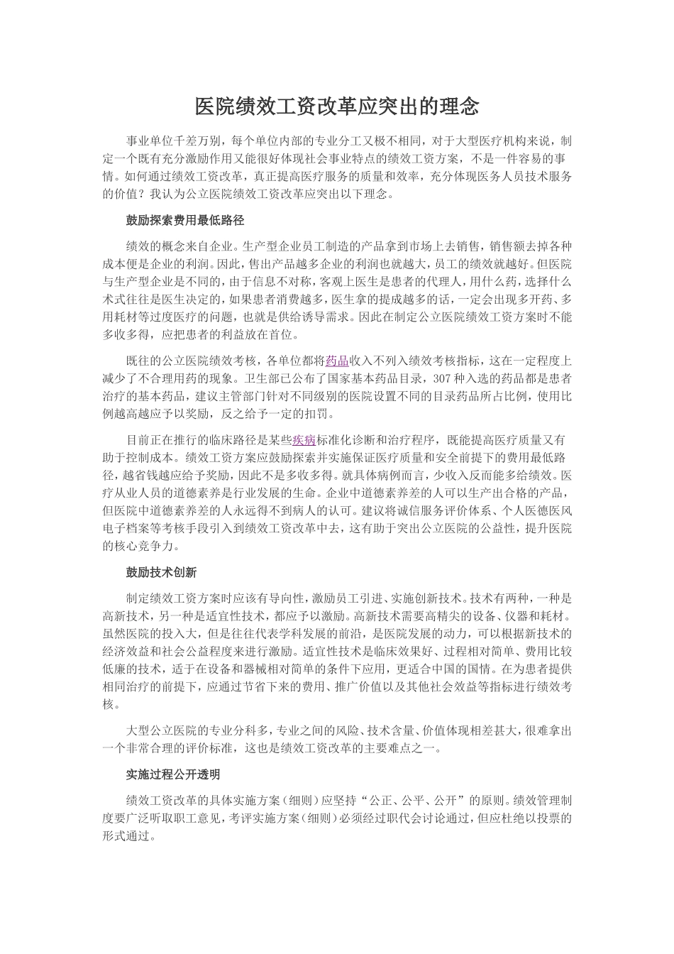 医院绩效工资改革应突出的理念_第1页