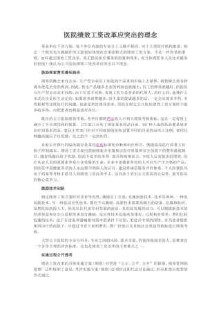 医院绩效工资改革应突出的理念