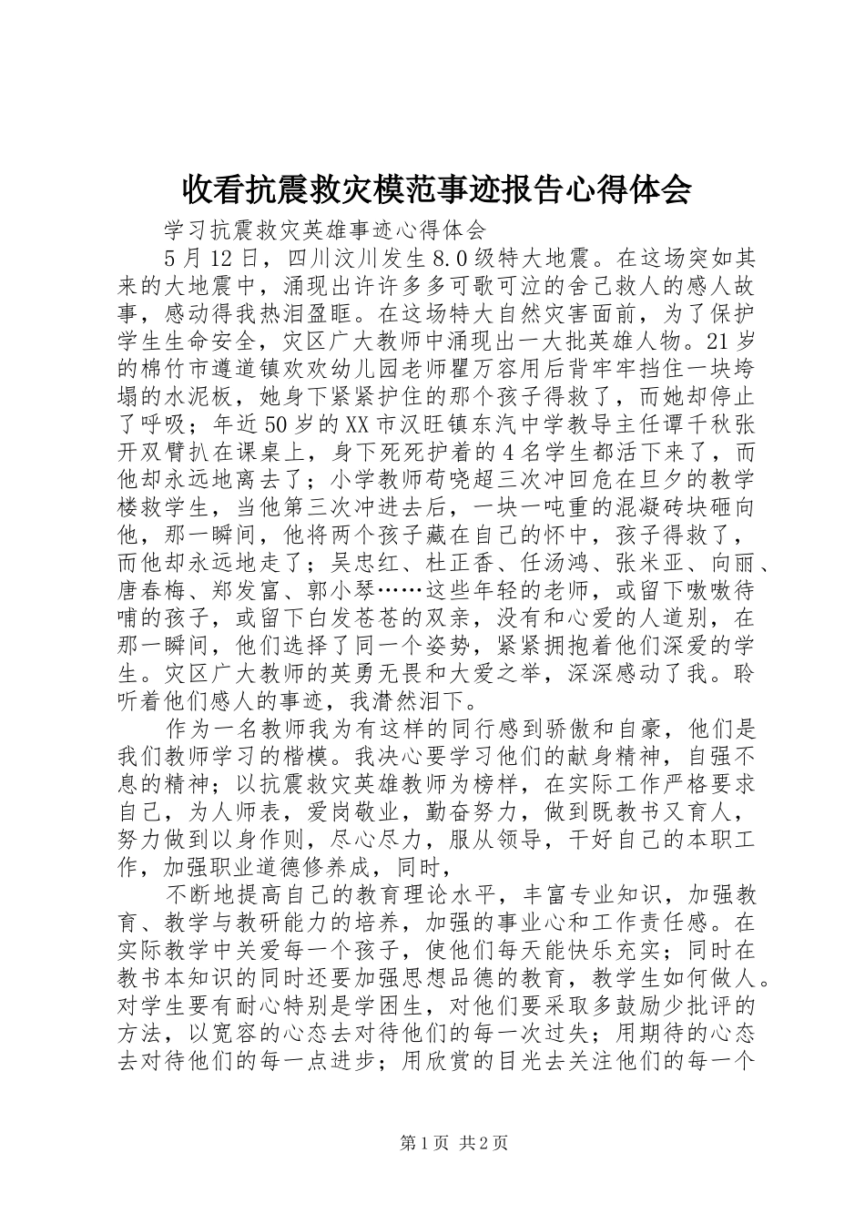 收看抗震救灾模范事迹报告心得体会 _第1页