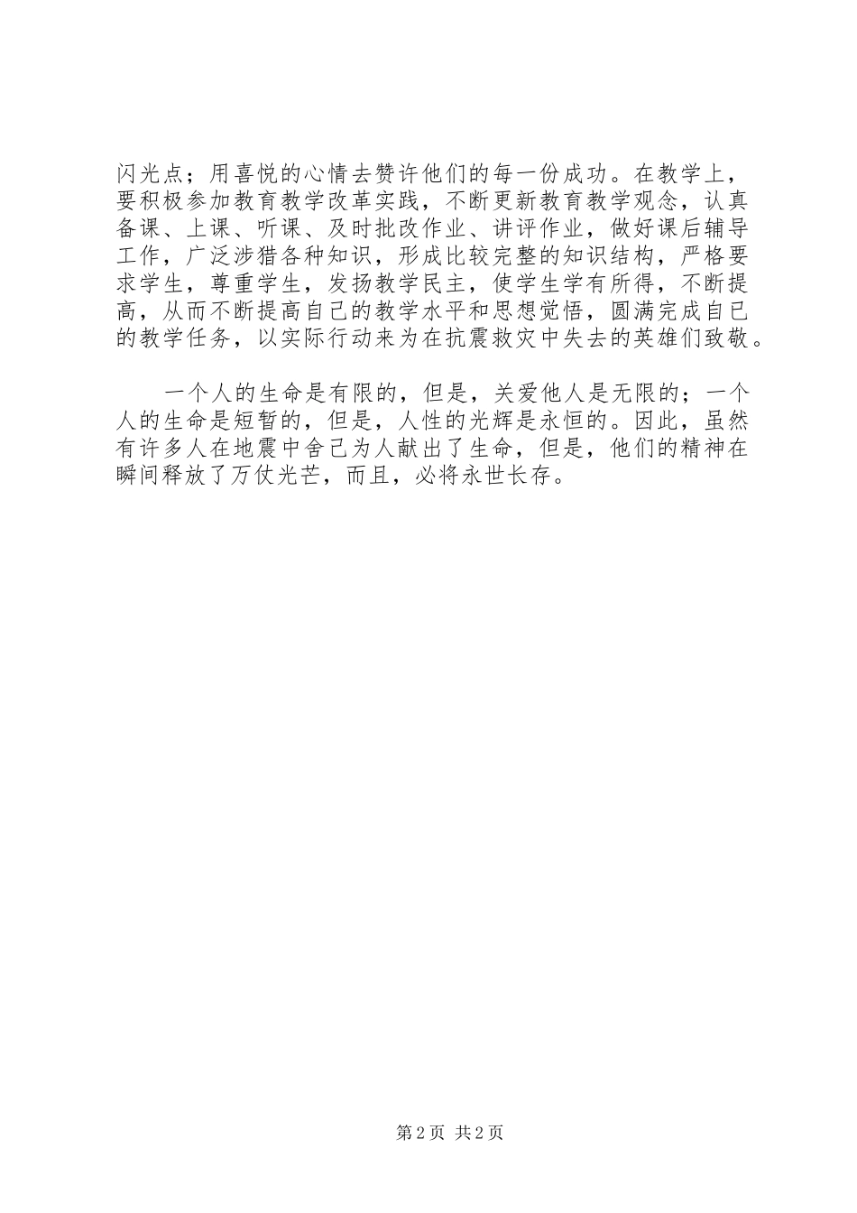 收看抗震救灾模范事迹报告心得体会 _第2页