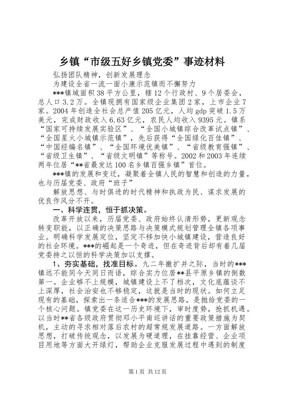 乡镇“市级五好乡镇党委”事迹材料 (2)_第1页