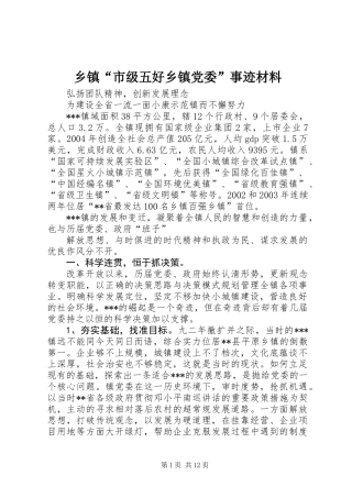 乡镇“市级五好乡镇党委”事迹材料 (2)