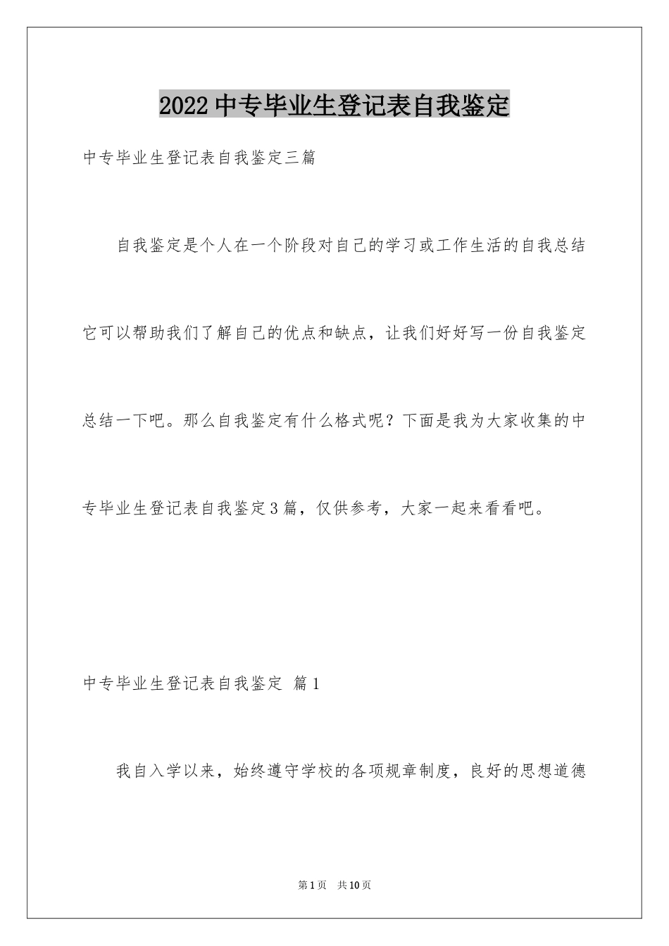 2024中专毕业生登记表自我鉴定_7_第1页