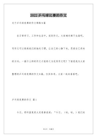 2024乒乓球比赛的作文_34