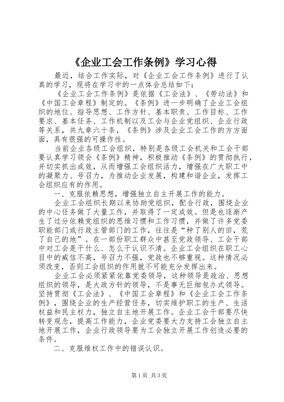 《企业工会工作条例》学习心得 _第1页