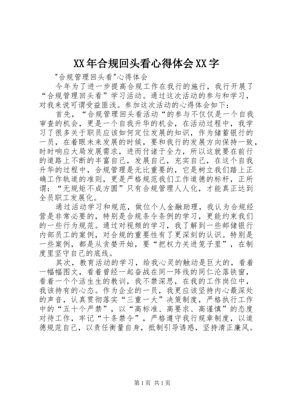 XX年合规回头看心得体会XX字 _第1页