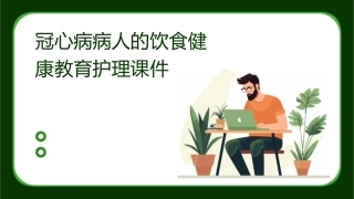 冠心病病人的饮食健康教育护理课件