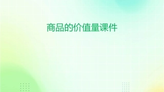 商品的价值量课件