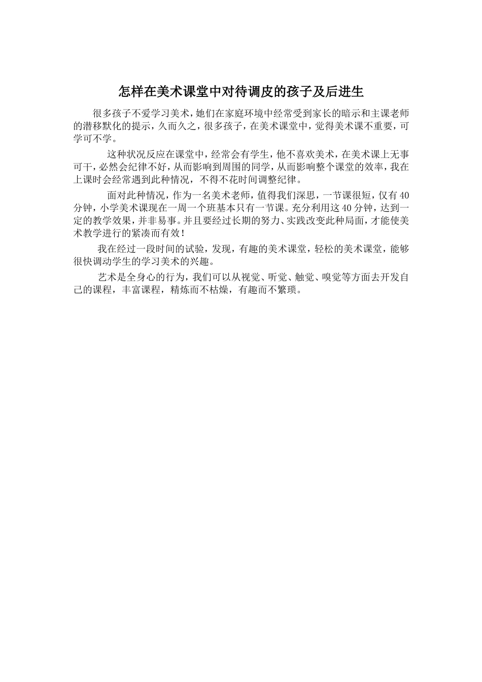 小反思-怎样在美术课堂中对待调皮的孩子及后进生20131221_第1页