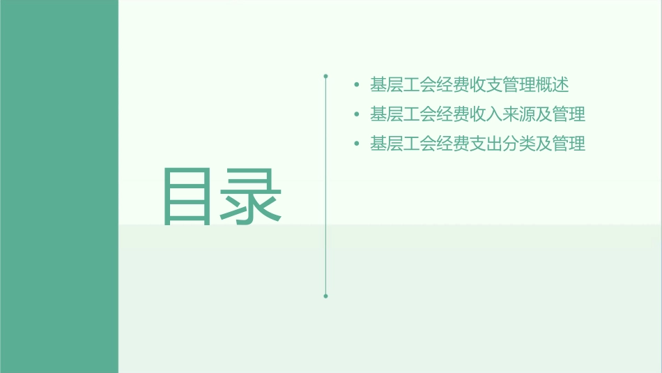 基层工会经费收支管理讲课稿课件_第2页